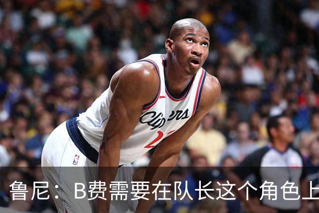 鲁尼：B费需要在队长这个角色上有更多担当，若不想踢可以走人