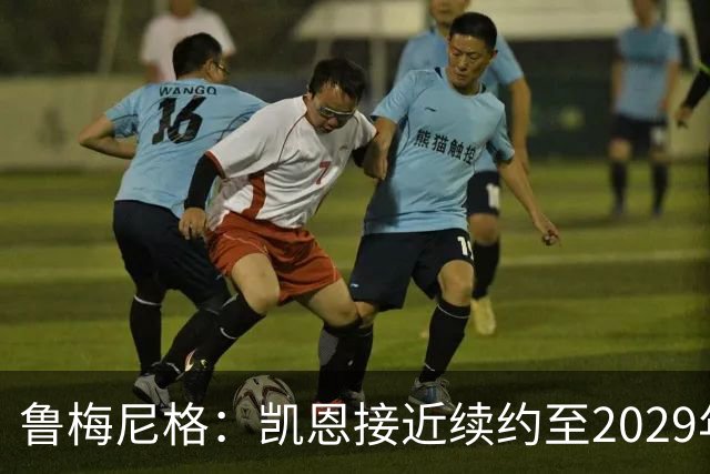 鲁梅尼格：凯恩接近续约至2029年，奥利塞是下一个