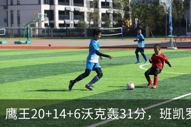 鹰王20+14+6沃克轰31分，班凯罗准三双难救主，老鹰客场掀翻魔术