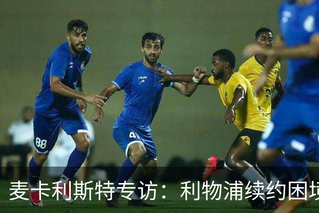 麦卡利斯特专访：利物浦续约困境与梅西金球奖前景分析