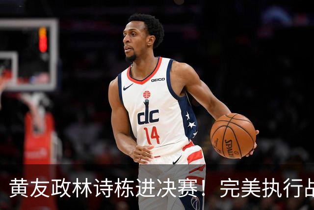 黄友政/林诗栋进决赛！完美执行战术，搭配攻守兼备，真进步了！