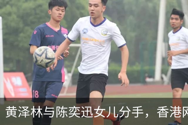 黄泽林与陈奕迅女儿分手，香港网友喜大普奔：比拿亚运金牌更值得恭喜