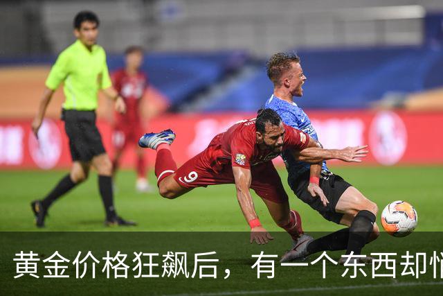 黄金价格狂飙后，有一个东西却悄悄降了价.....