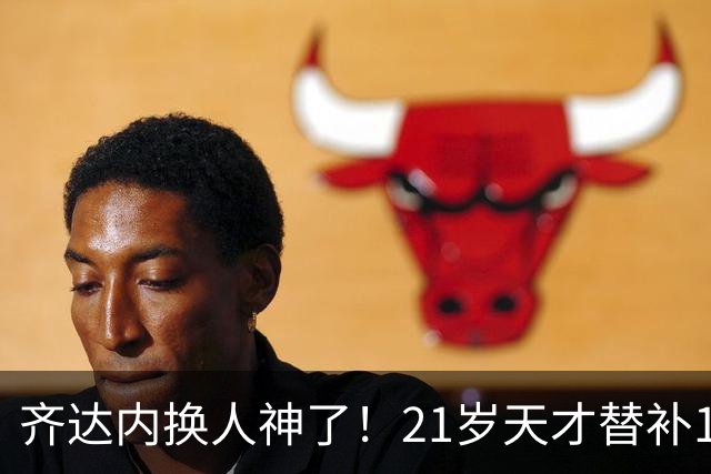 齐达内换人神了！21岁天才替补1球2助爆发，登贝莱首发0进球0助攻