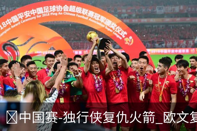 🏀中国赛-独行侠复仇火箭 欧文复出17分 斯玛特20分 杜申范缺阵