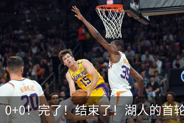 0+0！完了！结束了！湖人的首轮秀神射手