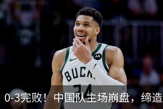 0-3完败！中国队主场崩盘，缔造26年尴尬纪录，颜骏凌一脸绝望