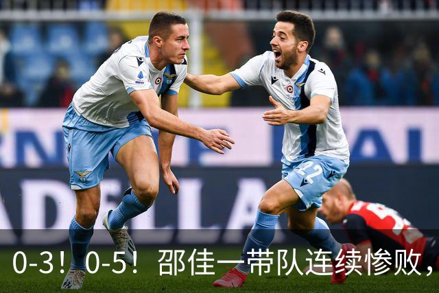 0-3！0-5！邵佳一带队连续惨败，两人击中门框，防守被彻底打爆了
