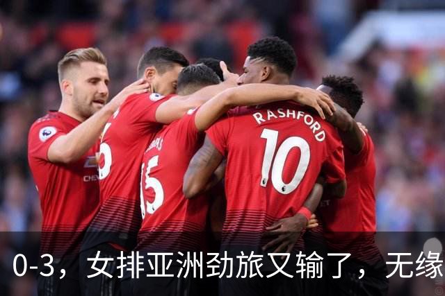 0-3，女排亚洲劲旅又输了，无缘亚运铜牌！中国女排即将登场