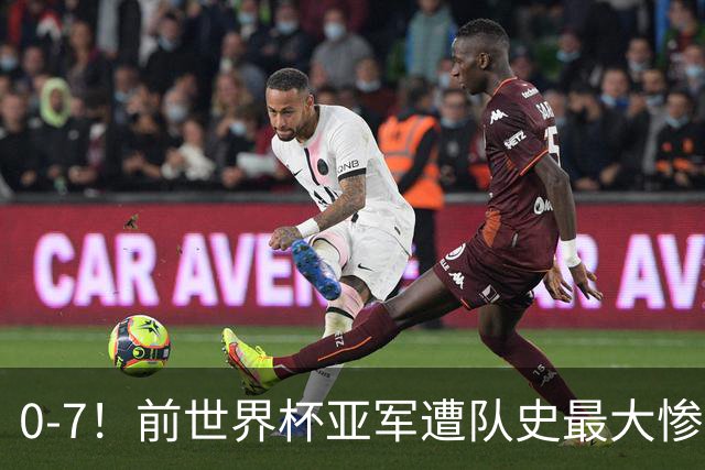 0-7！前世界杯亚军遭队史最大惨案 41岁金球先生：20年首次感到羞愧