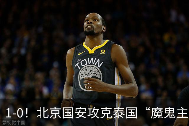1-0！北京国安攻克泰国“魔鬼主场”，“三杀”武里南，替补建功