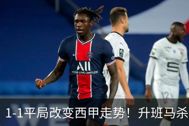 1-1平局改变西甲走势！升班马杀到第8，巴萨冲纪录皇马追分