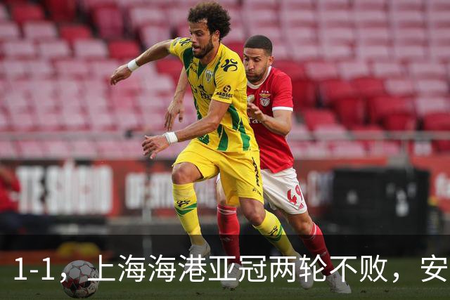 1-1，上海海港亚冠两轮不败，安佩姆3场打进5球，颜骏凌贡献多次神扑