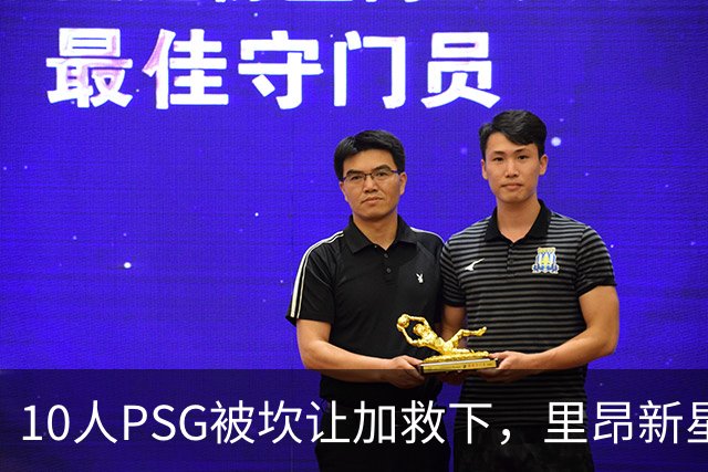 10人PSG被坎让加救下，里昂新星帕拉略洛首球
