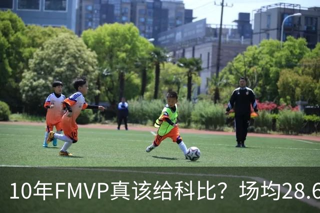 10年FMVP真该给科比？场均28.6分但命中率40.5%，加索尔抢七19分18篮板