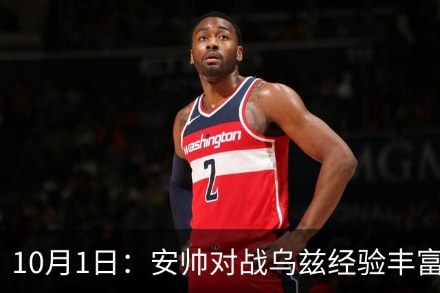 10月1日：安帅对战乌兹经验丰富，U23国足体能占优，徐彬控球策略揭秘