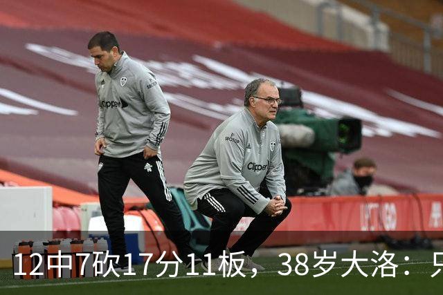 12中7砍17分11板，38岁大洛：只要能帮球队赢球就竭尽全力