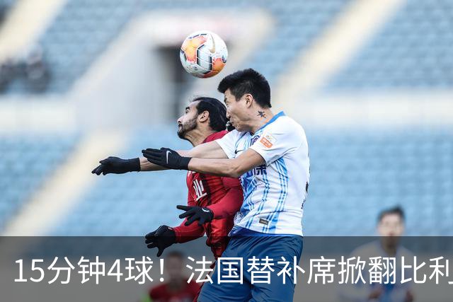 15分钟4球！法国替补席掀翻比利时，齐达内换人封神