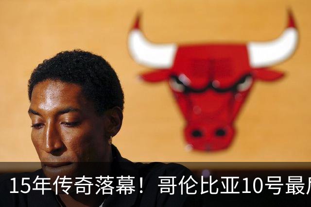 15年传奇落幕！哥伦比亚10号最后一次转身，哈梅斯告别国家队