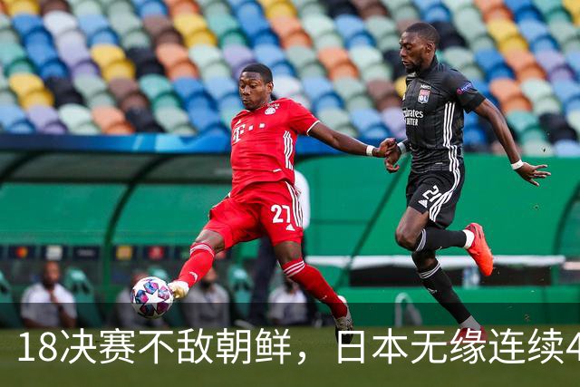 1/8决赛不敌朝鲜，日本无缘连续4届晋级U20女足世界杯决赛