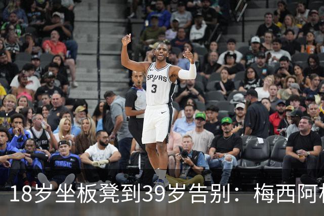 18岁坐板凳到39岁告别：梅西阿根廷生涯从这场冷清比赛开始