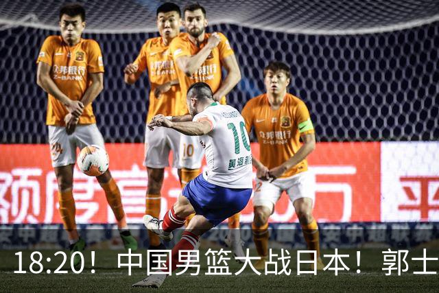 18:20！中国男篮大战日本！郭士强极有可能做出以下四个调整