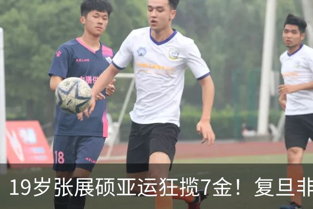 19岁张展硕亚运狂揽7金！复旦非体育专业学霸成泳史标杆