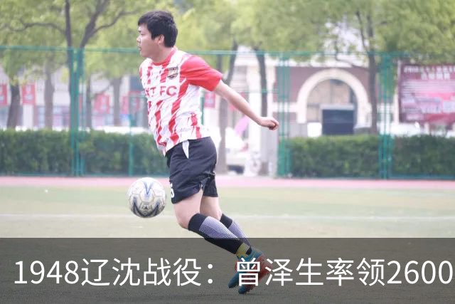 1948辽沈战役：曾泽生率领26000将士倒戈，蒋介石下密令要诛杀其妻儿，部下却公然硬刚，让密令沦为废纸