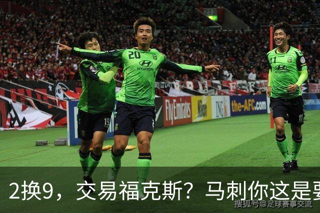 2换9，交易福克斯？马刺你这是要飞啊