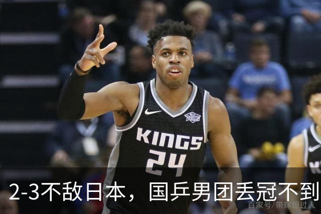 2-3不敌日本，国乒男团丢冠不到3小时，樊振东意外被推上风口浪尖