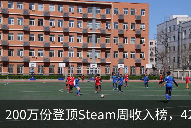 200万份登顶Steam周收入榜，42.8万在线，这游戏什么来头