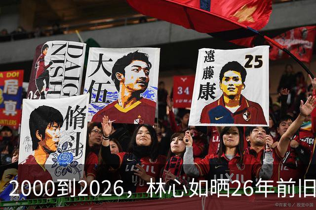 2000到2026，林心如晒26年前旧照，三个人的同框看哭一代人