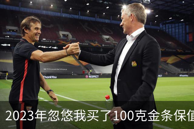 2023年忽悠我买了100克金条保值，485块一克，扔进去四万八