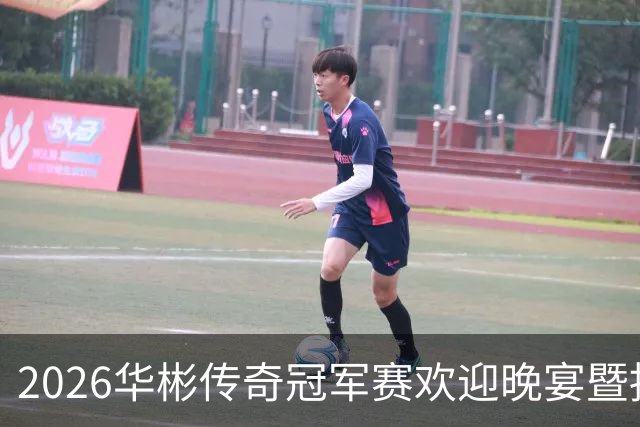 2026华彬传奇冠军赛欢迎晚宴暨抽签仪式举行