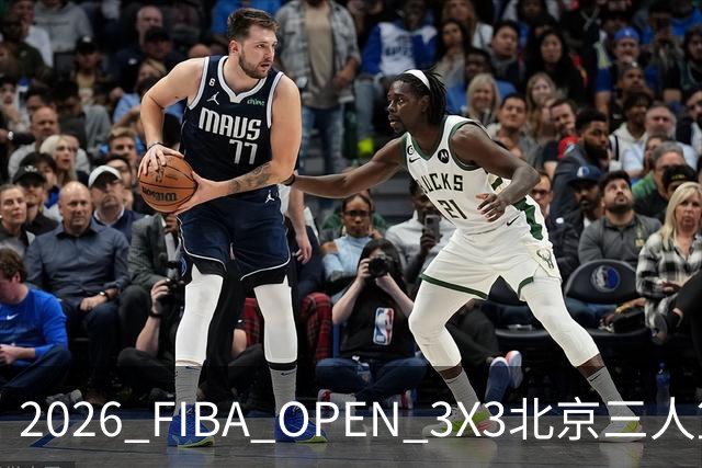 2026 FIBA OPEN 3X3北京三人篮球公开赛诚通证券杯总决赛落幕