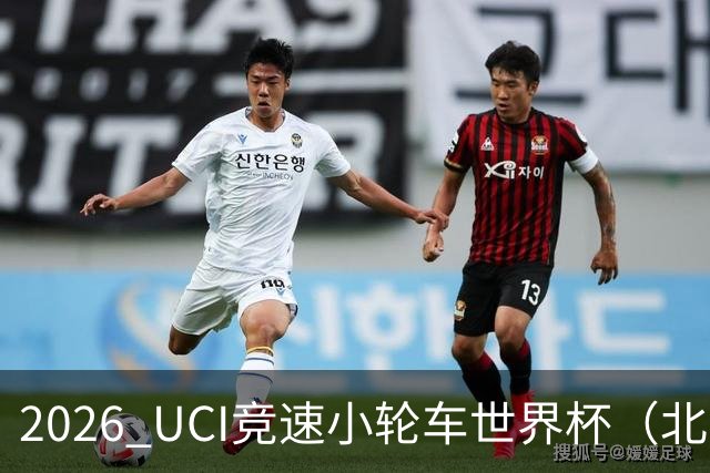 2026 UCI竞速小轮车世界杯（北京·门头沟站）开赛