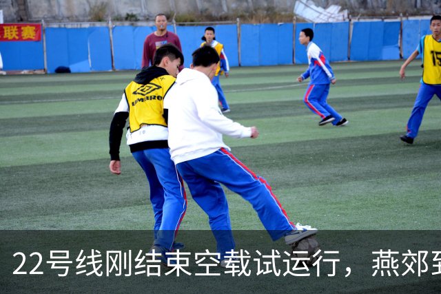 22号线刚结束空载试运行，燕郊到红庙28分钟的通勤账该怎么算