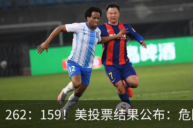 262：159！美投票结果公布：危险消息传回中国，我外交部亮明立场