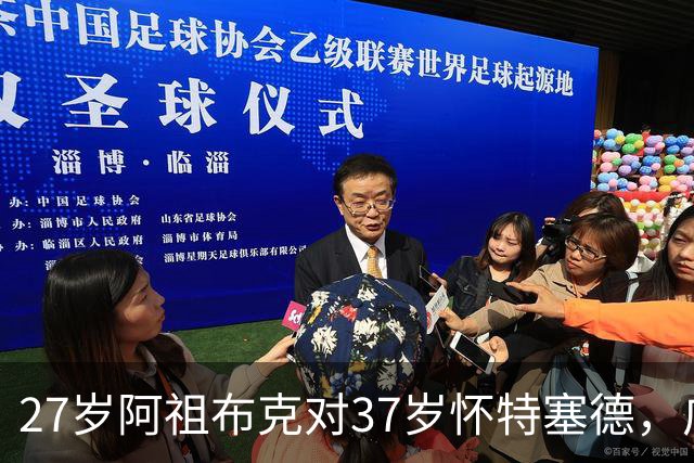 27岁阿祖布克对37岁怀特塞德，广东队新援有望统治内线