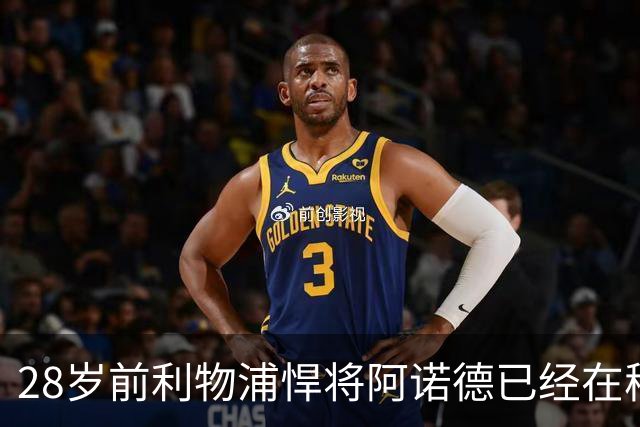 28岁前利物浦悍将阿诺德已经在穆帅麾下沦为替补，皇马右边后卫竞争激烈
