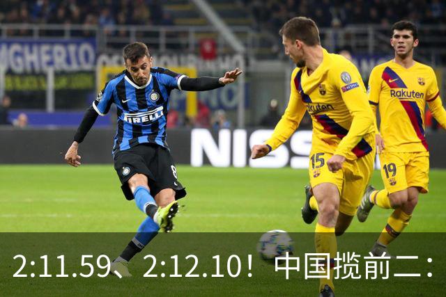 2:11.59、2:12.10！中国揽前二：亚洲纪录在两人间易主，今晚争金