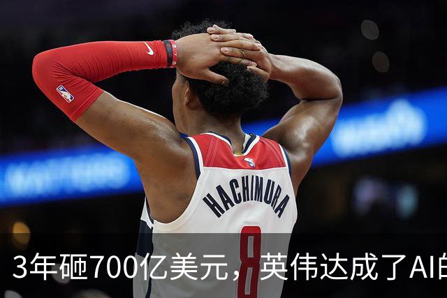 3年砸700亿美元，英伟达成了AI的"央行"