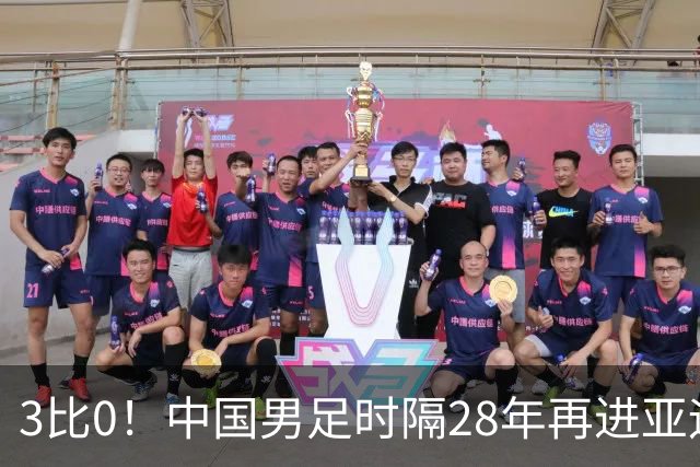 3比0！中国男足时隔28年再进亚运四强