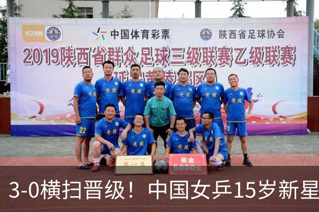 3-0横扫晋级！中国女乒15岁新星崛起4连胜：看齐孙颖莎和王曼昱