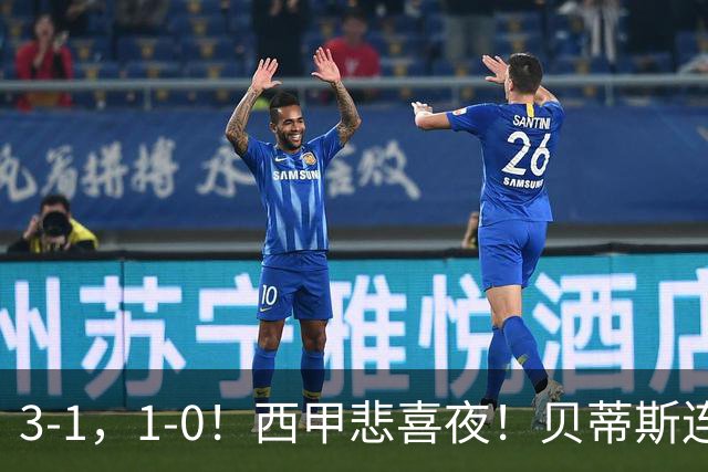 3-1，1-0！西甲悲喜夜！贝蒂斯连胜+黄潜逆转 积分榜更新：皇马第2