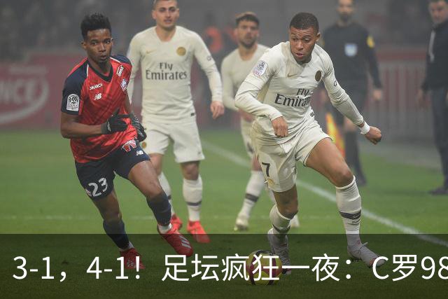 3-1，4-1！足坛疯狂一夜：C罗981球，马宁红牌抢镜，升班马爆冷血洗森林
