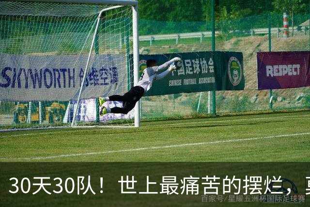 30天30队！世上最痛苦的摆烂，莫过于篮网！