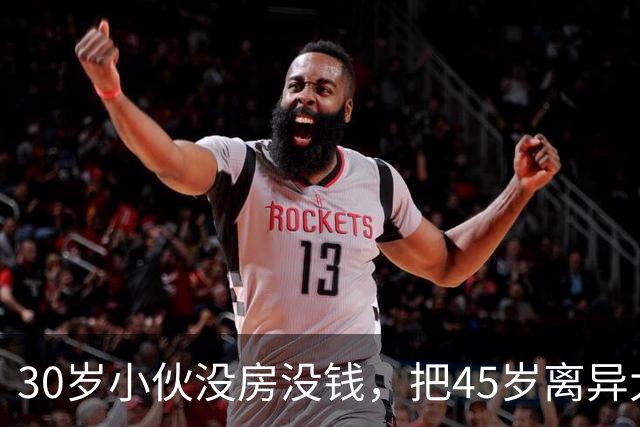 30岁小伙没房没钱，把45岁离异大妈娶到手，网友：软饭硬吃牙口好