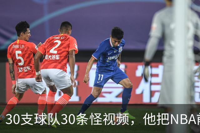 30支球队30条怪视频，他把NBA前瞻拆成了碎片