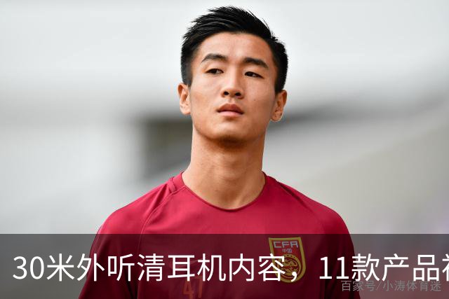 30米外听清耳机内容，11款产品被攻破